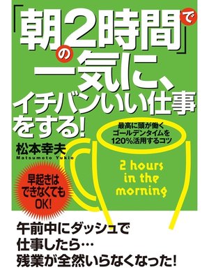 cover image of 「朝の２時間」で一気に、イチバンいい仕事をする!